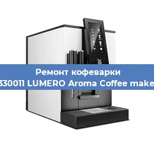 Ремонт заварочного блока на кофемашине WMF 412330011 LUMERO Aroma Coffee maker Thermo в Челябинске